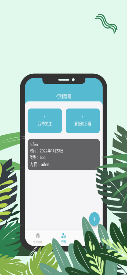 爱饭行程app下载官网安装最新版苹果手机  v1.0.0图1