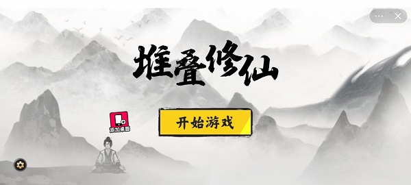 堆叠修仙破解版内置菜单下载  v1.0图1