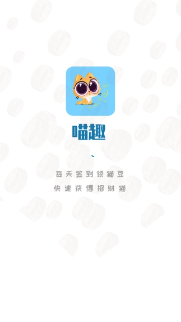 喵趣玩官网  v1.0图1