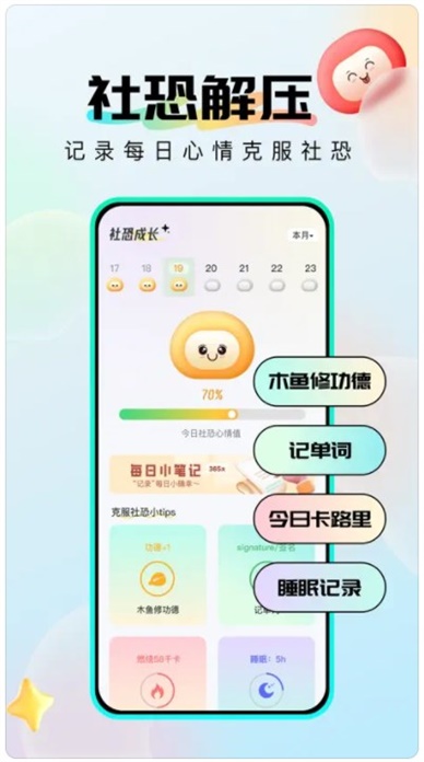 社恐成长软件安卓版免费下载  v1.0.6图1