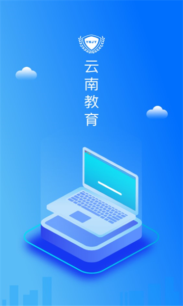 云南教育app安卓下载  v30.0.45图2