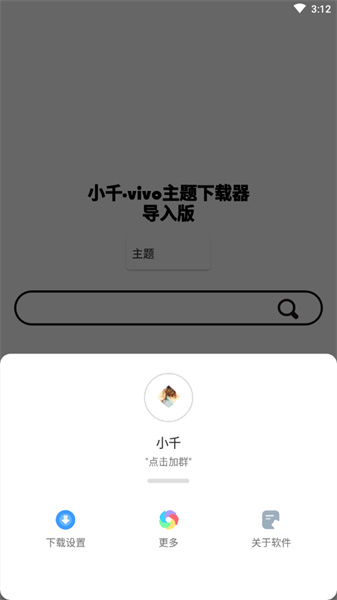 小千vivo主题修改器内测版下载安卓版  v10.0.0图3