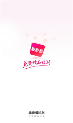 趣看看短剧app破解版最新版下载苹果  v2.2.0图3