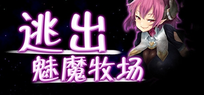 逃出魅魔牧场手机版  v1.0图3