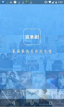 安卓追美剧必备app  v5.2.3图3