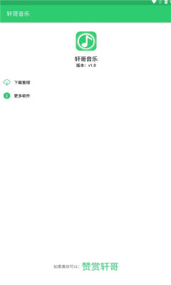 轩哥音乐最新版本下载安装苹果11S  v1.0图2