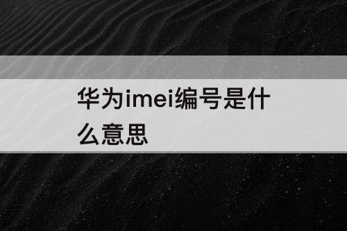 华为imei编号是什么意思