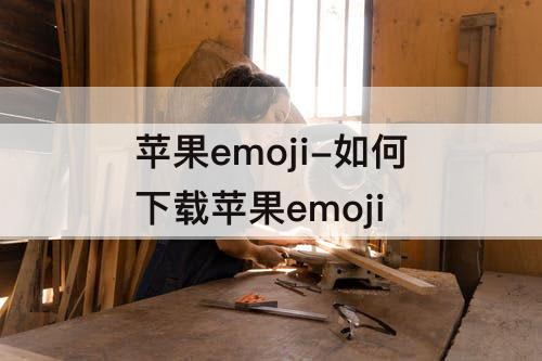 苹果emoji-如何下载苹果emoji