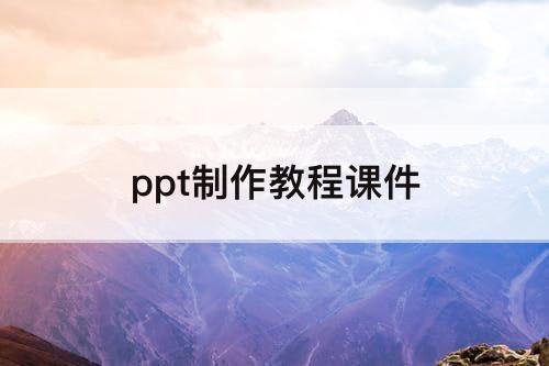 ppt制作教程课件