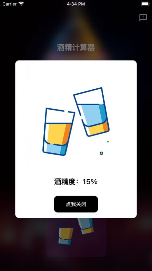 酒精计算器app下载  v1.0.0图1