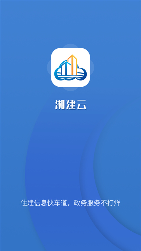 湖南湘建云实名认证  v1.0.46图1