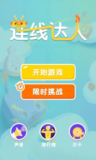 奇妙连线达人下载