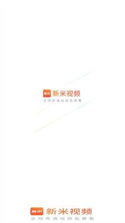 新米视频免费版下载安装  v1.1图3