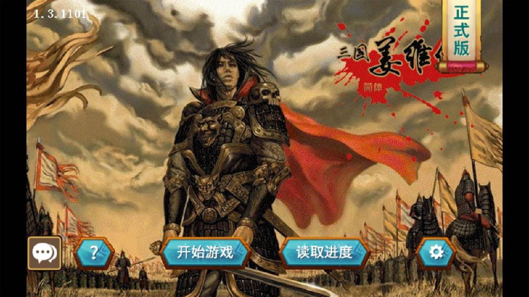 三国志姜维传自带80万元宝的武将  v1.3.1101图3