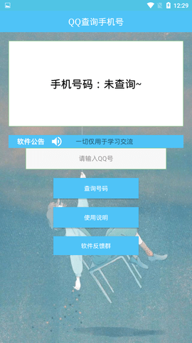 qq号查手机号黑科技安卓  v1.0图2