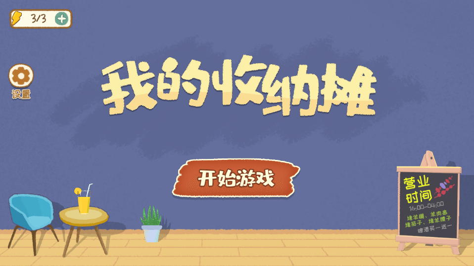 我的收纳摊最新版破解版4.0  v1.0图2