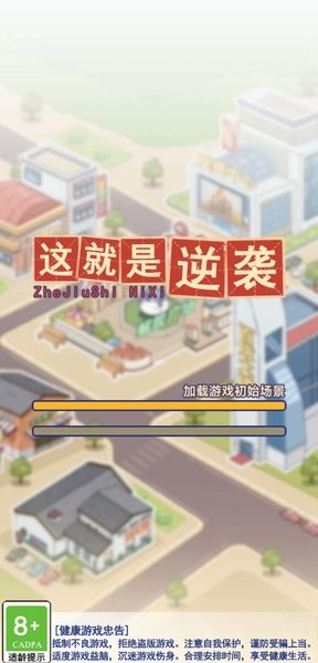 这就是逆袭破解版游戏  v1.9.2图3