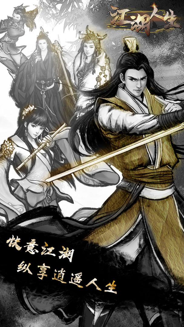 江湖人生不减反加