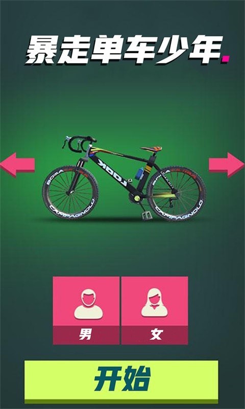 暴走单车少年  v2.0.1图4