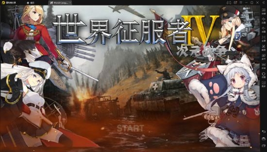 世界征服者4二次元战争破解版下载  v1.2.6图1