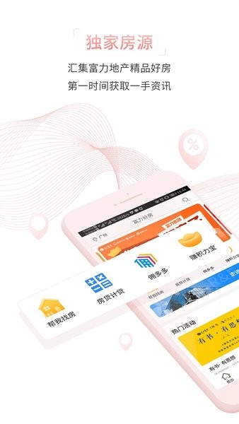 富力好房佣多多  v4.18.2.628图1