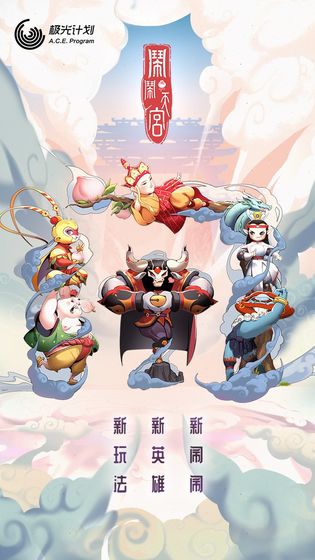 闹闹天宫2024  v1.2.0图1