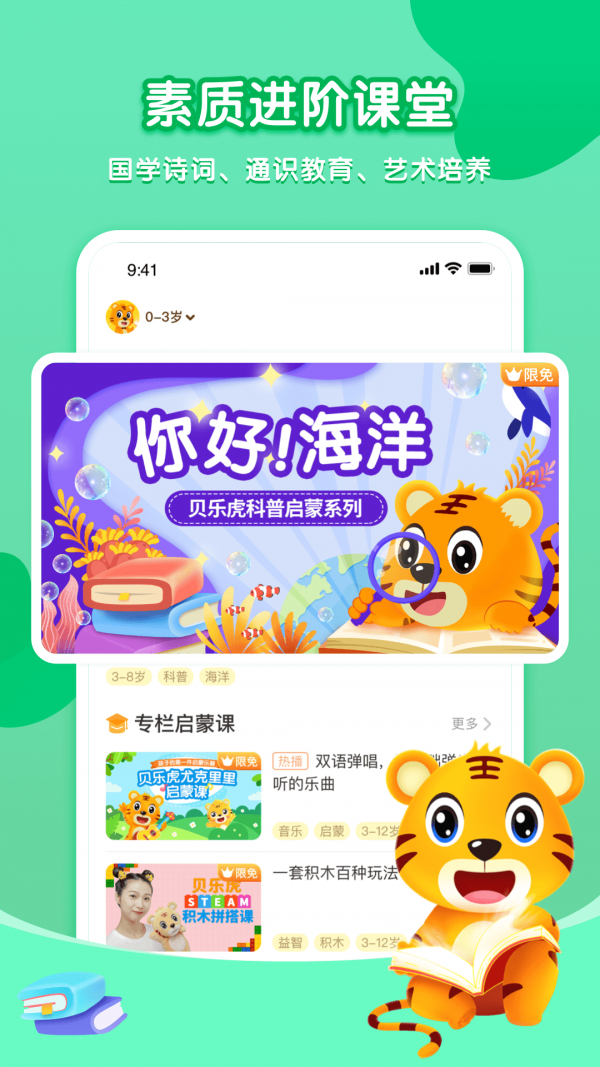 贝乐虎启蒙下载安装最新版本  v3.8.6图1