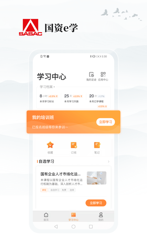 国资e学平台app