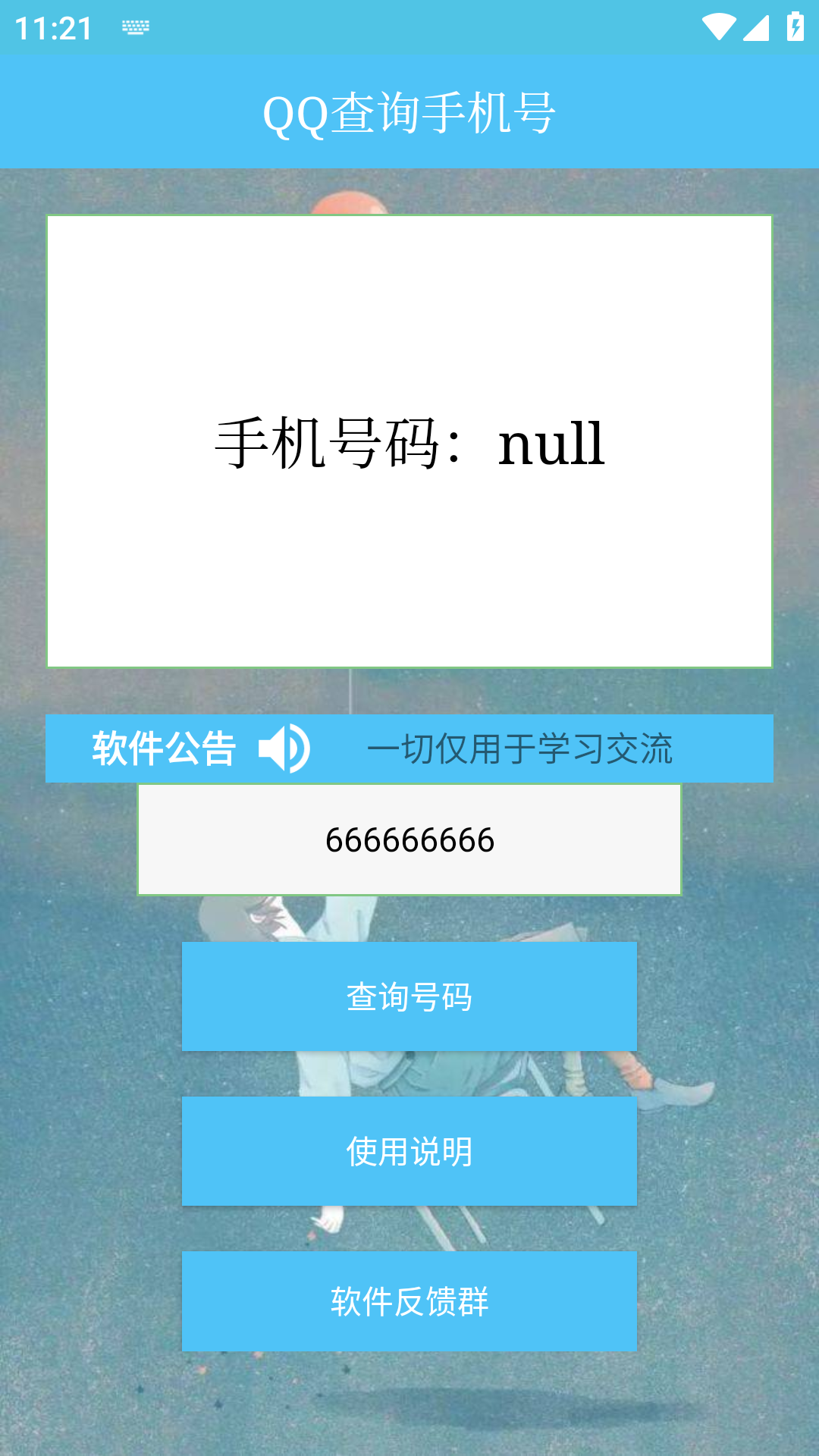 qq查手机号神器app  v1.0图1
