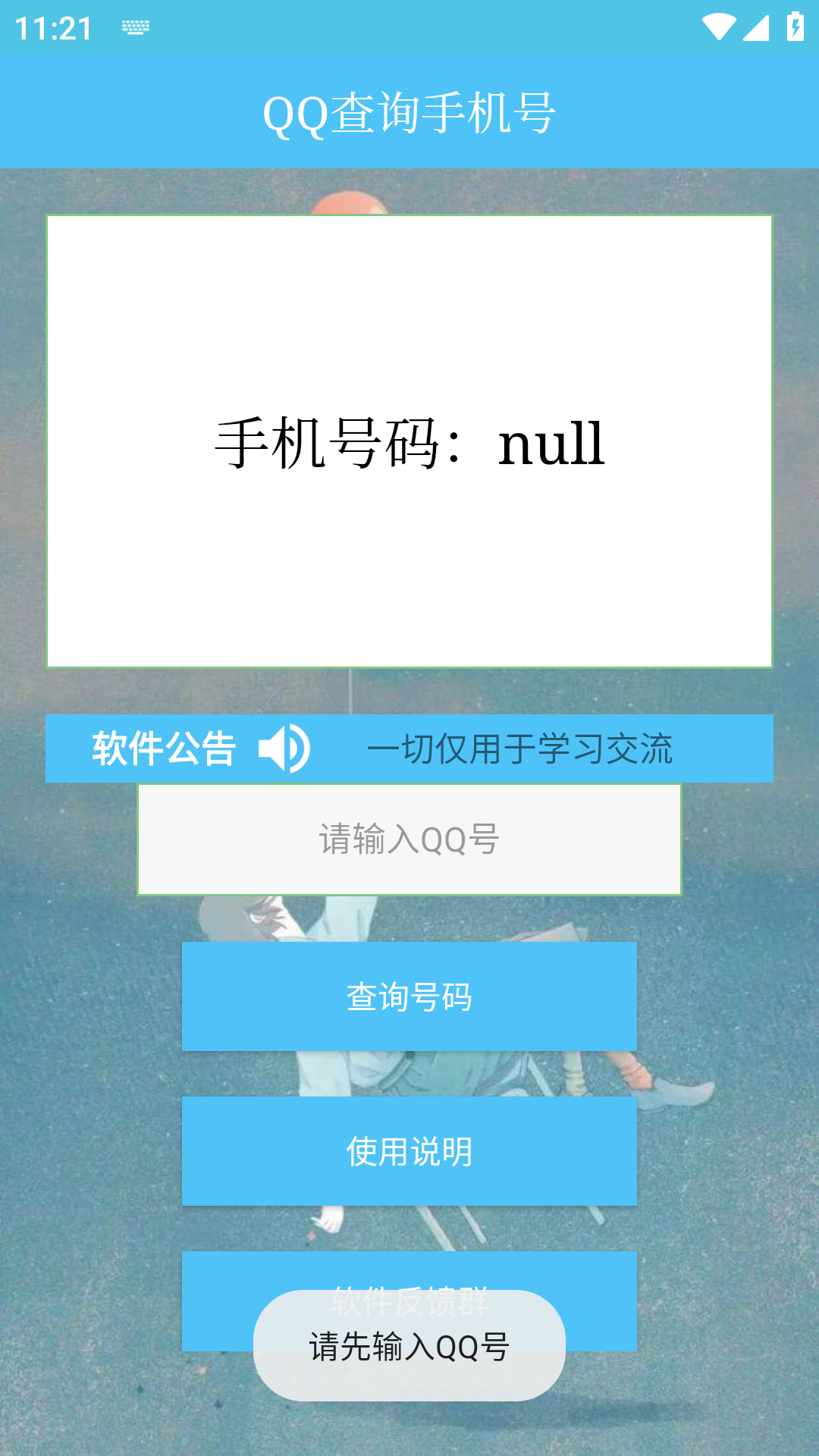 qq查手机号神器app