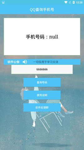 qq号查手机号安卓下载