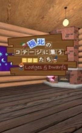 小矮人逃生屋  v1.0.1图2