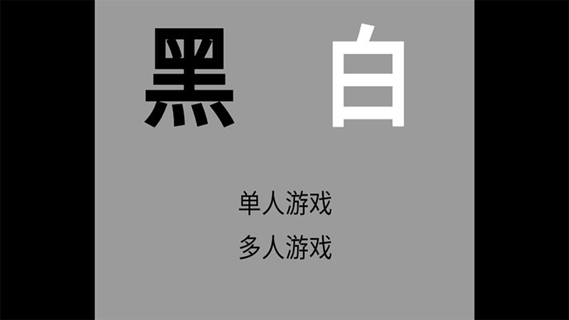 黑白羽翼游戏完整版  v1.0.2图3