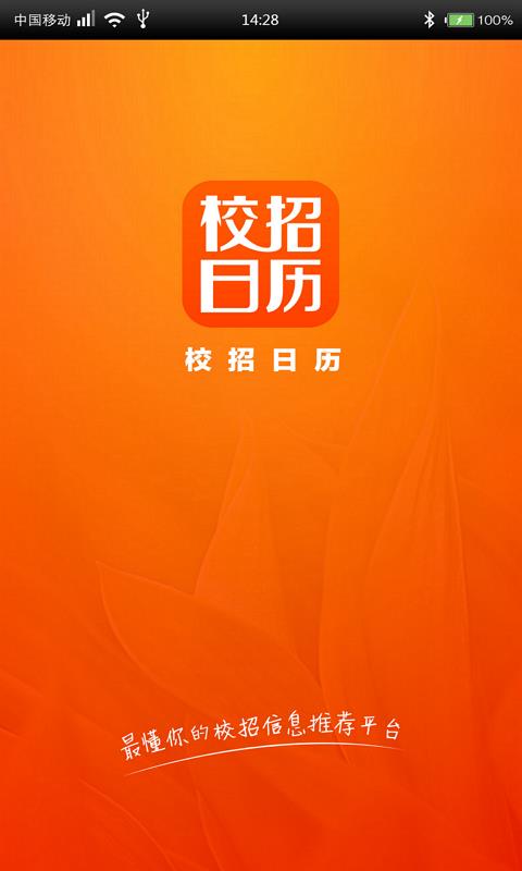 校招日历  v3.19.09图2