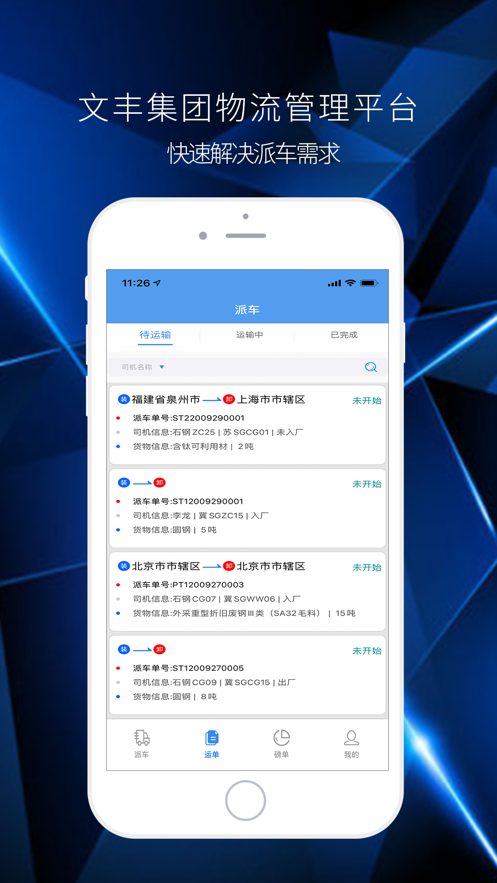 文丰物流最新版下载官网  v1.0.0图2