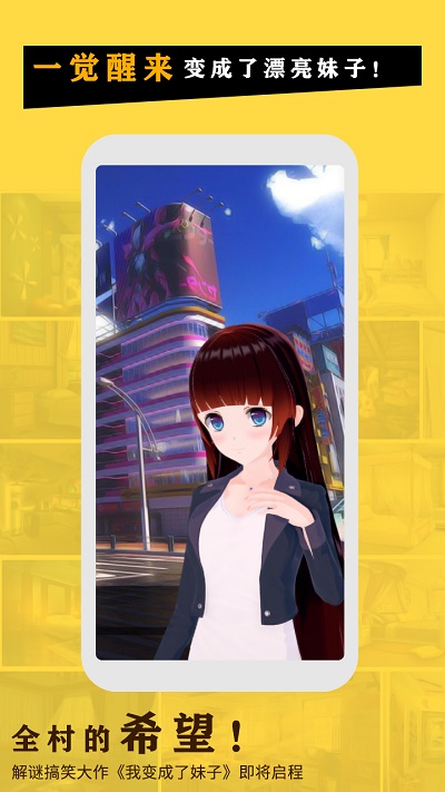我变成了妹子破解版2.0下载  v1.0.0图5