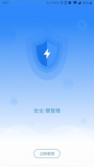 安全慧管理  v1.0.04图2