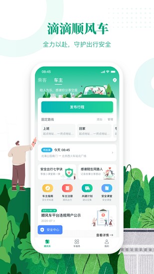 滴滴出行顺风车app最新版下载安装  v6.1.8图3