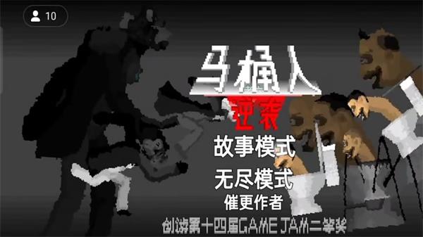 马桶人逆袭正版游戏  v1.0图2