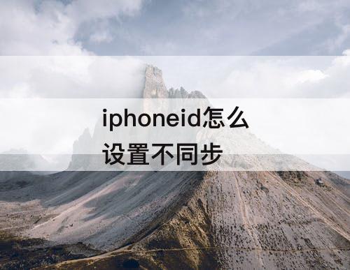 iphoneid怎么设置不同步