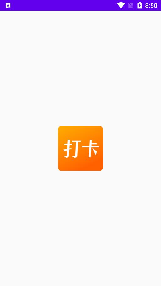 上班打卡app