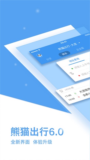 熊猫出行免费版下载安装最新版  v6.7.5图3