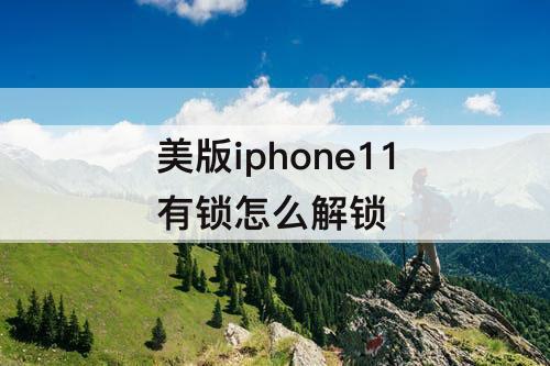 美版iphone11有锁怎么解锁