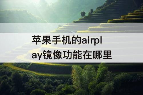 苹果手机的airplay镜像功能在哪里