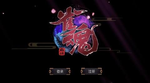 雀魂手机版