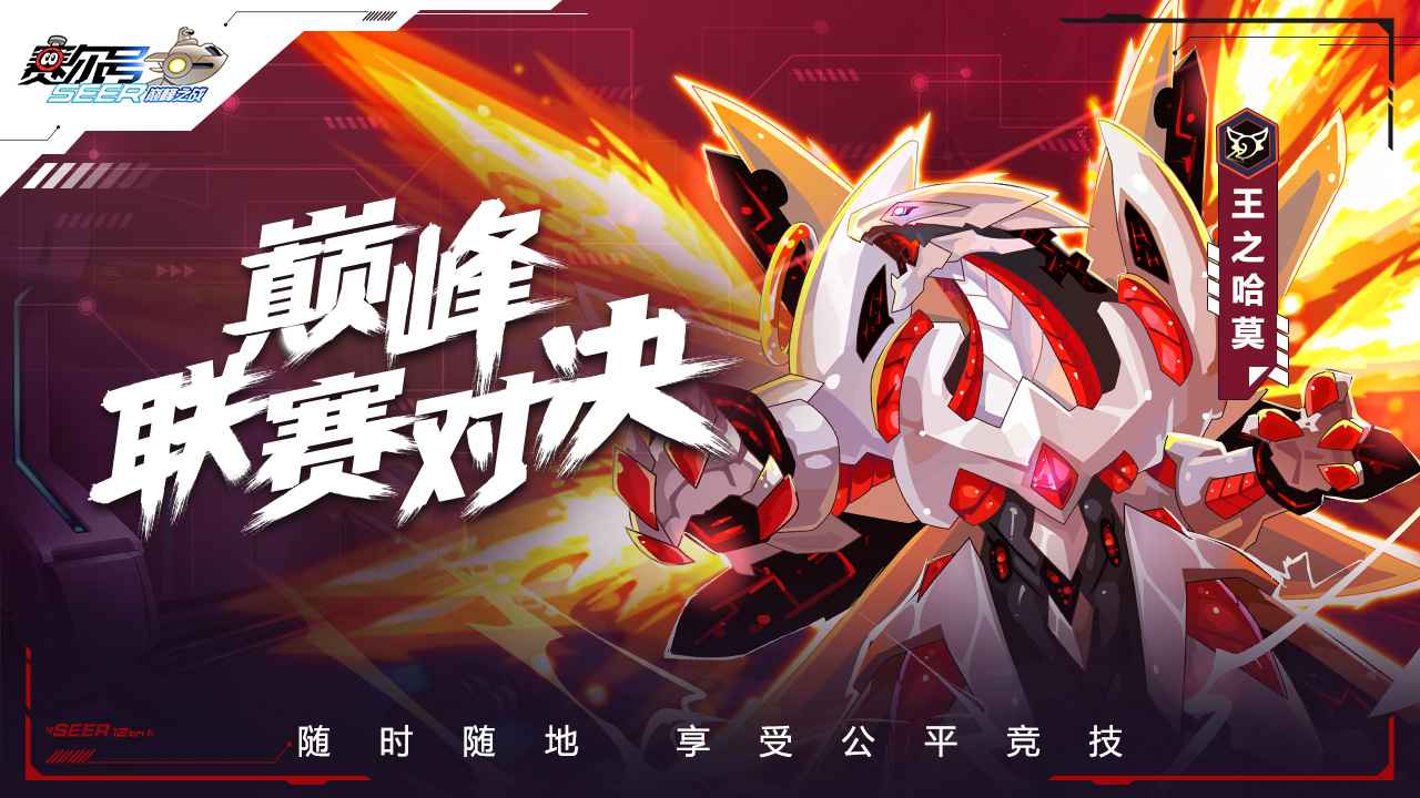 赛尔号巅峰之战手机版下载  v1.1.1图1