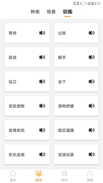 猫咪翻译器安卓下载  v1.1.0图2