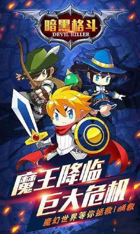暗黑格斗破解版安卓下载安装  v1.0.1图1