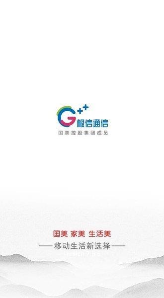 极信通信网上营业厅  v10.0.8图2