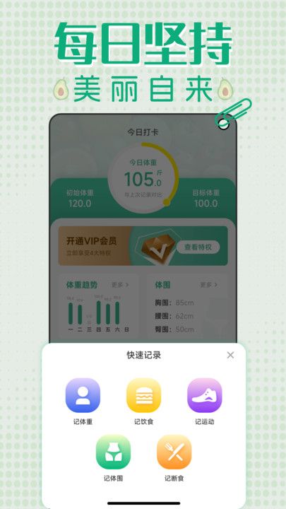 轻断食减肥打卡app